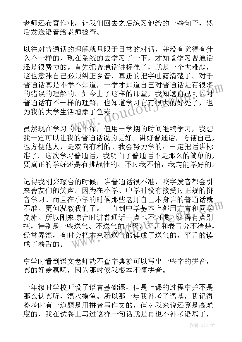 小学生讲好普通话的演讲稿 普通话培训心得体会(精选8篇)