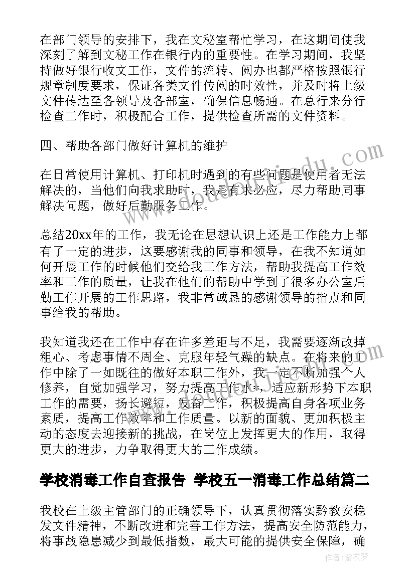 学校消毒工作自查报告 学校五一消毒工作总结(优秀5篇)