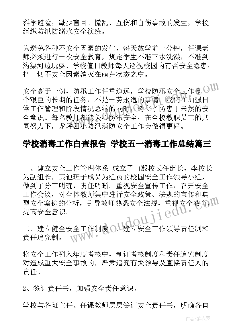 学校消毒工作自查报告 学校五一消毒工作总结(优秀5篇)