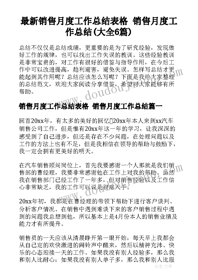 最新销售月度工作总结表格 销售月度工作总结(大全6篇)