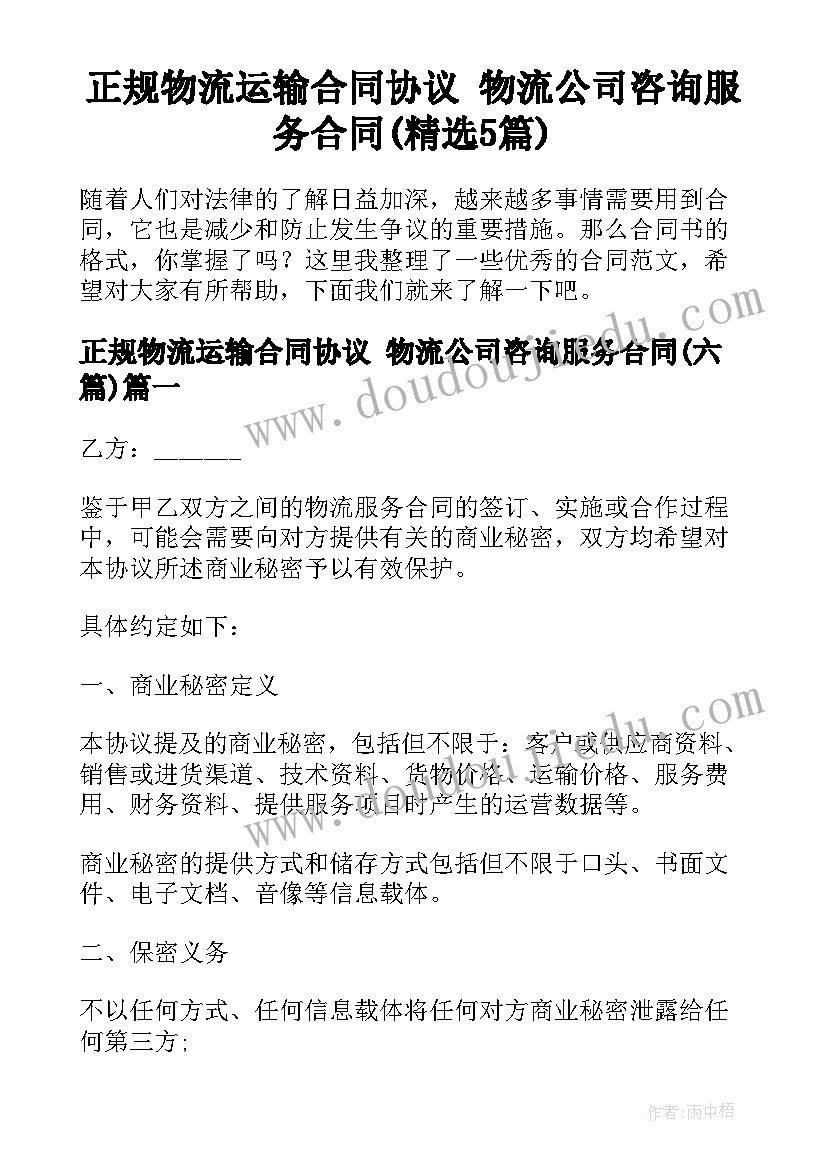 正规物流运输合同协议 物流公司咨询服务合同(精选5篇)