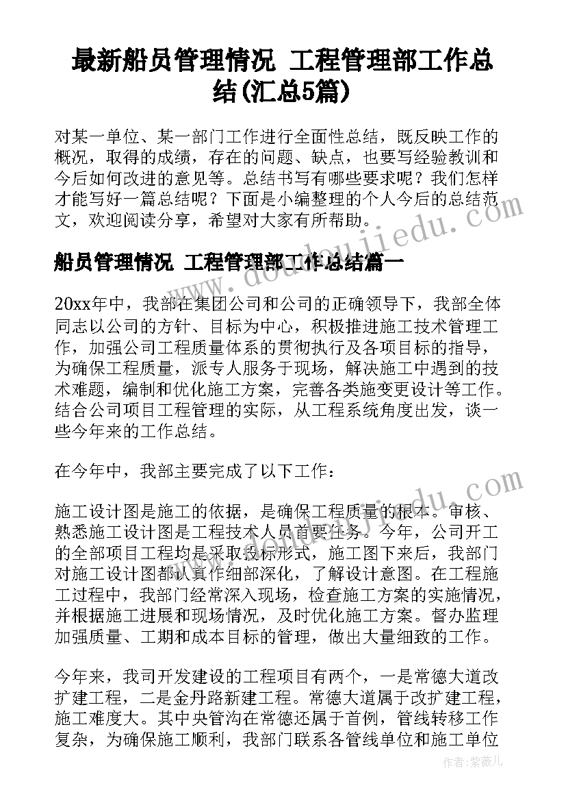 最新船员管理情况 工程管理部工作总结(汇总5篇)