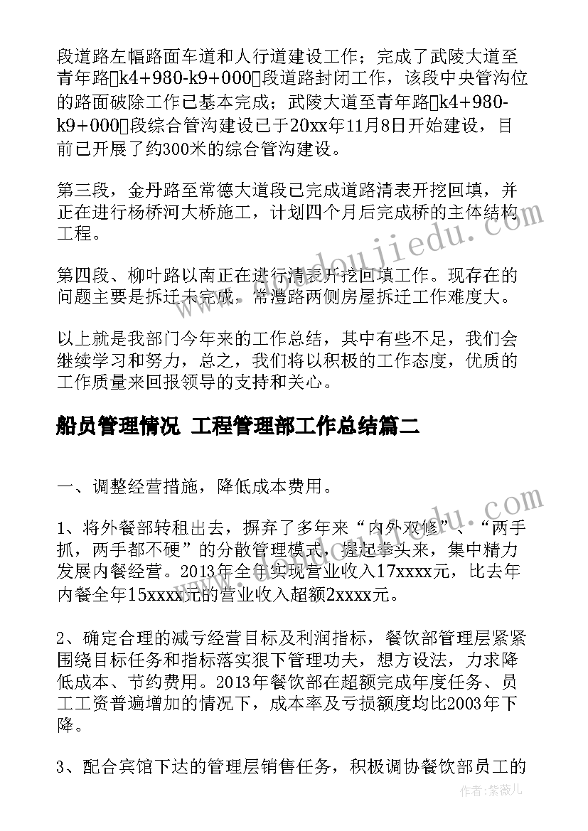 最新船员管理情况 工程管理部工作总结(汇总5篇)