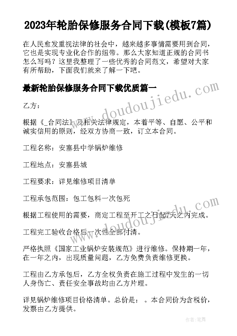 2023年轮胎保修服务合同下载(模板7篇)