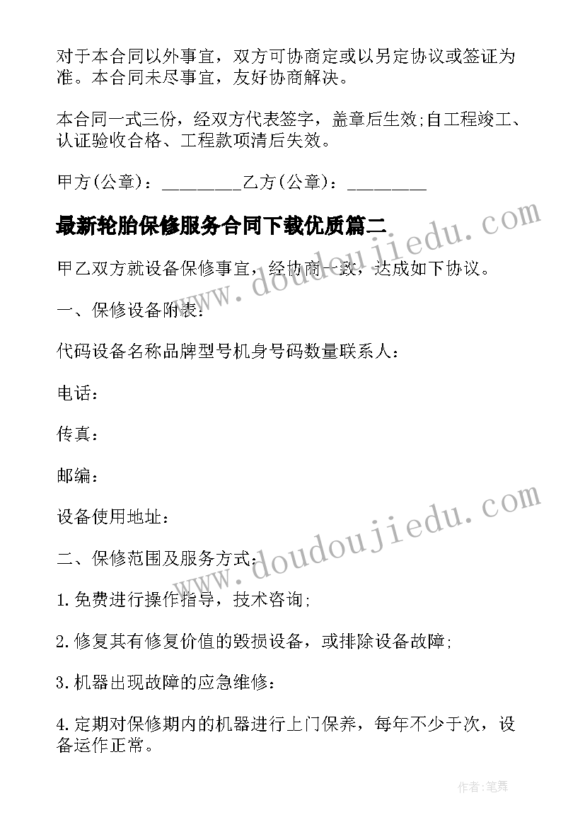 2023年轮胎保修服务合同下载(模板7篇)