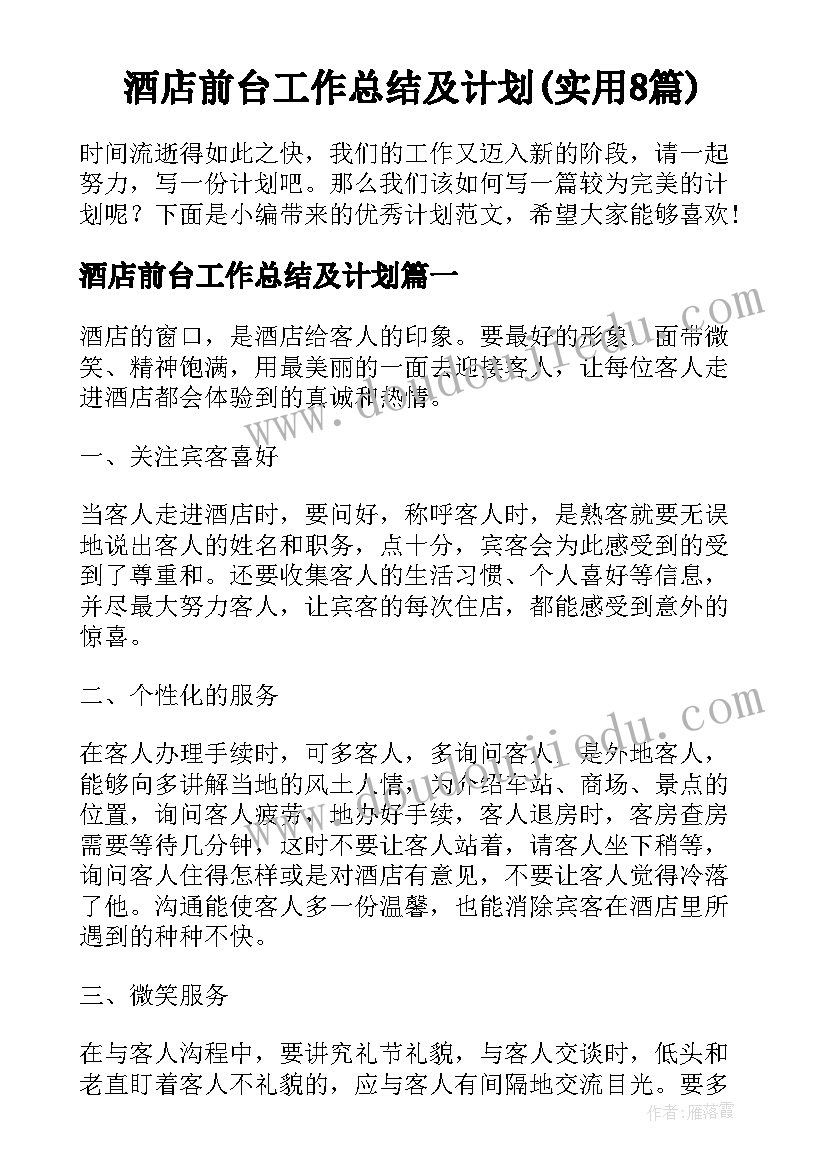 酒店前台工作总结及计划(实用8篇)