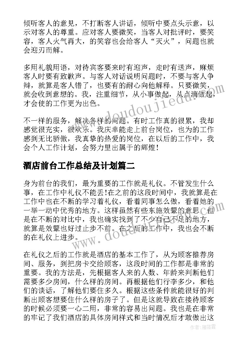 酒店前台工作总结及计划(实用8篇)