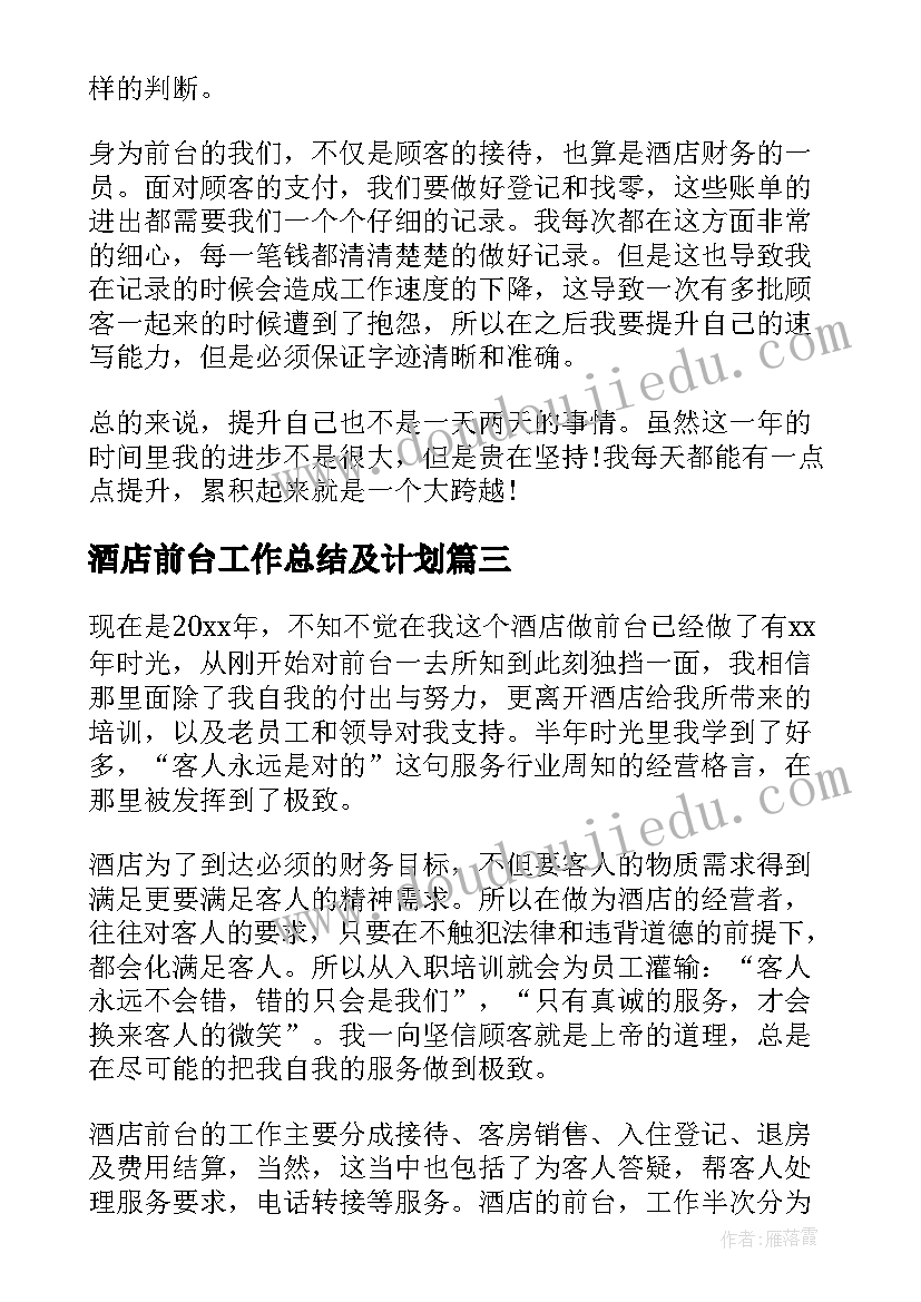 酒店前台工作总结及计划(实用8篇)