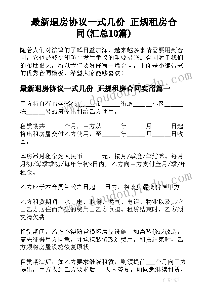 最新退房协议一式几份 正规租房合同(汇总10篇)