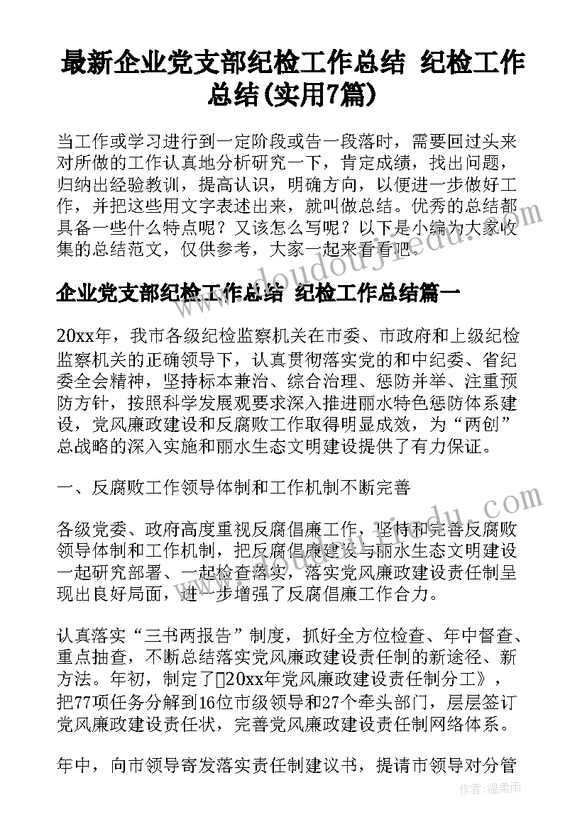 最新企业党支部纪检工作总结 纪检工作总结(实用7篇)