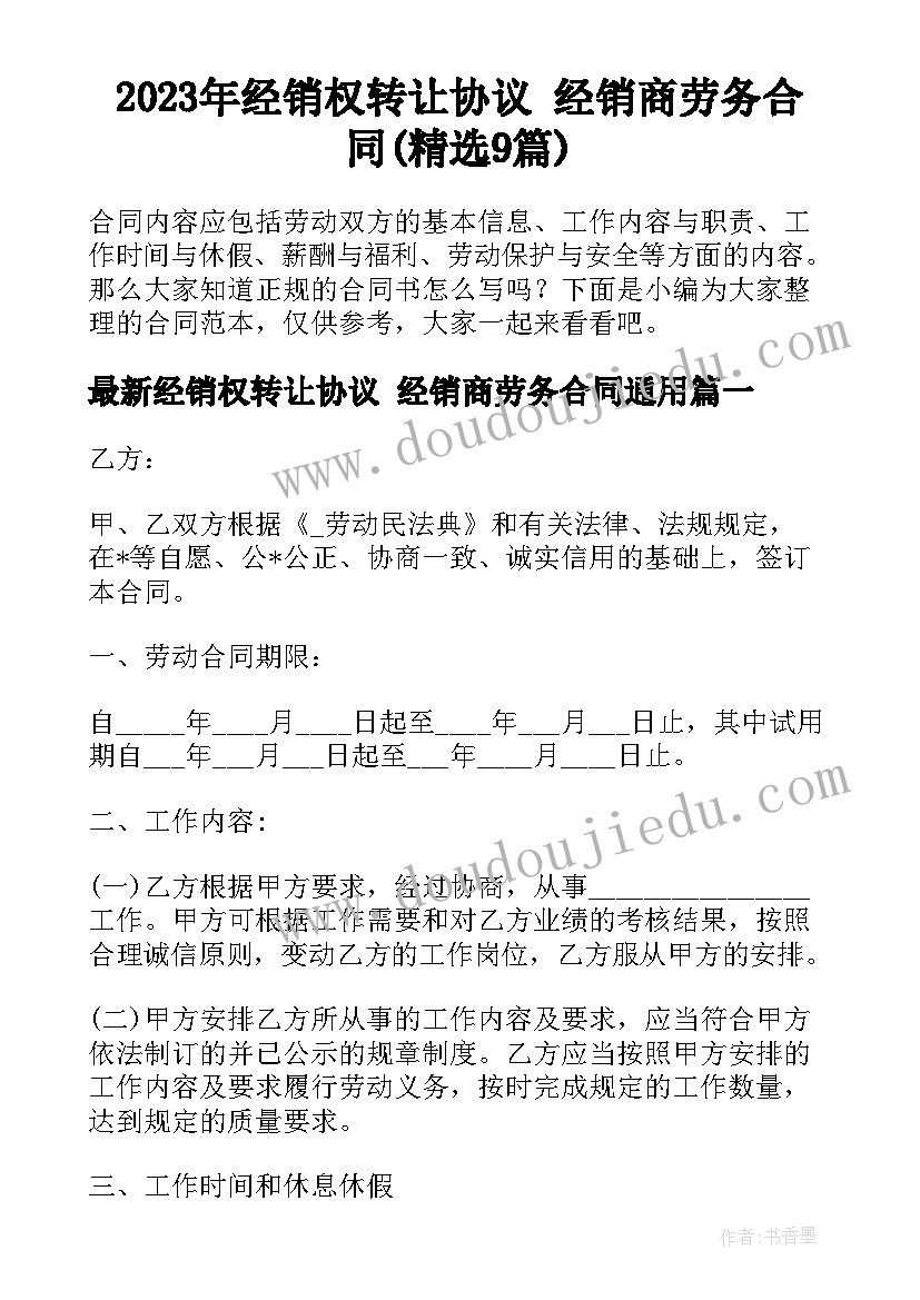 2023年经销权转让协议 经销商劳务合同(精选9篇)