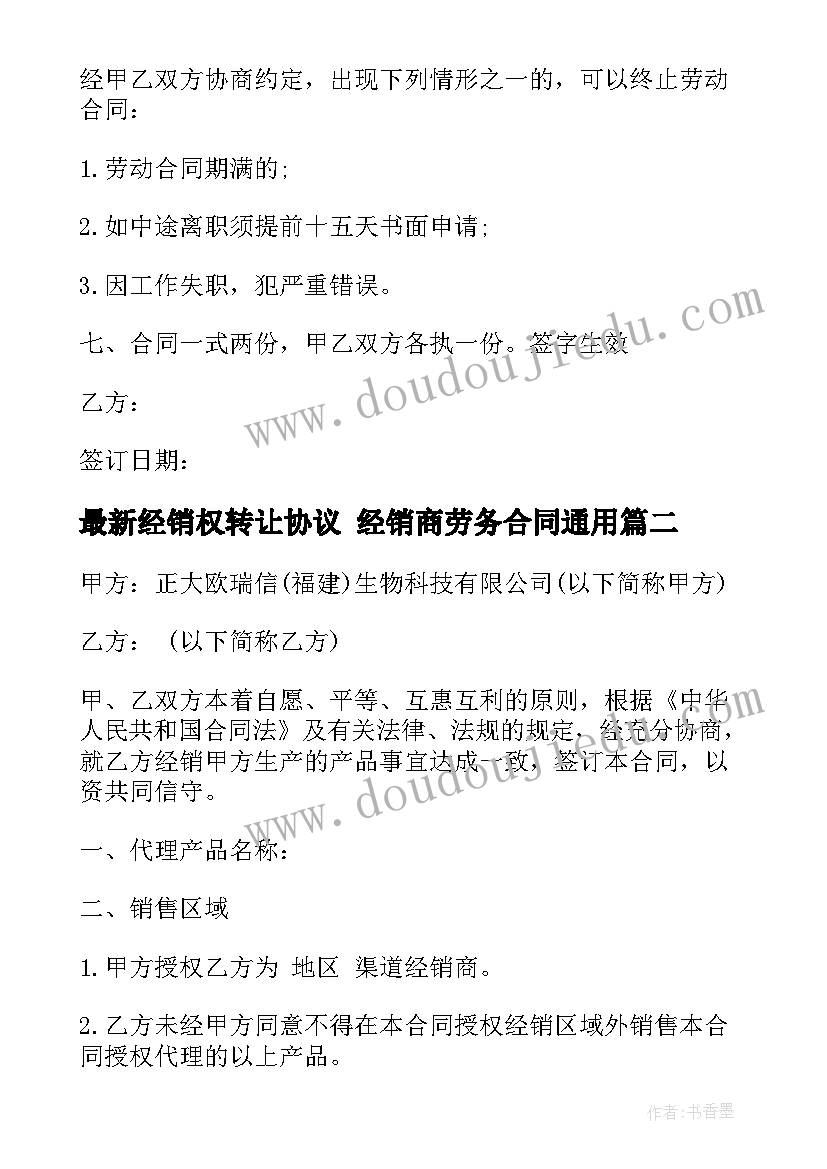 2023年经销权转让协议 经销商劳务合同(精选9篇)