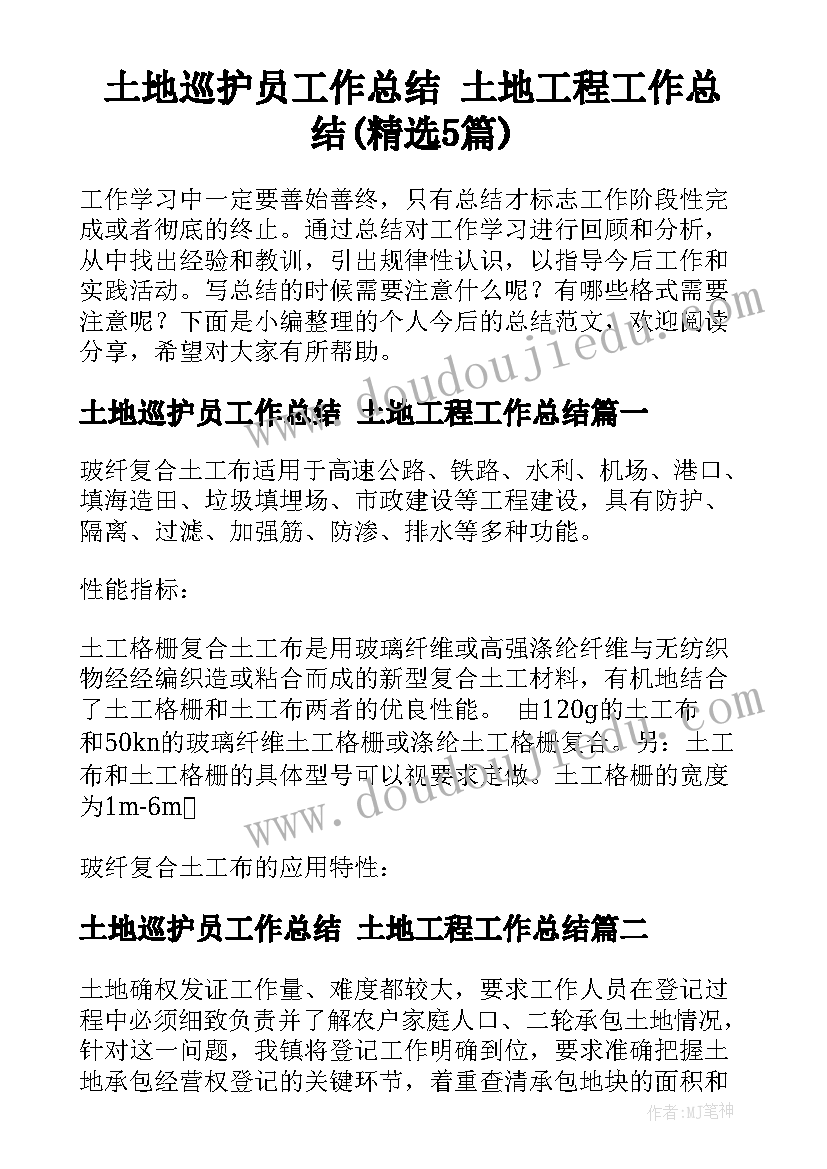 土地巡护员工作总结 土地工程工作总结(精选5篇)