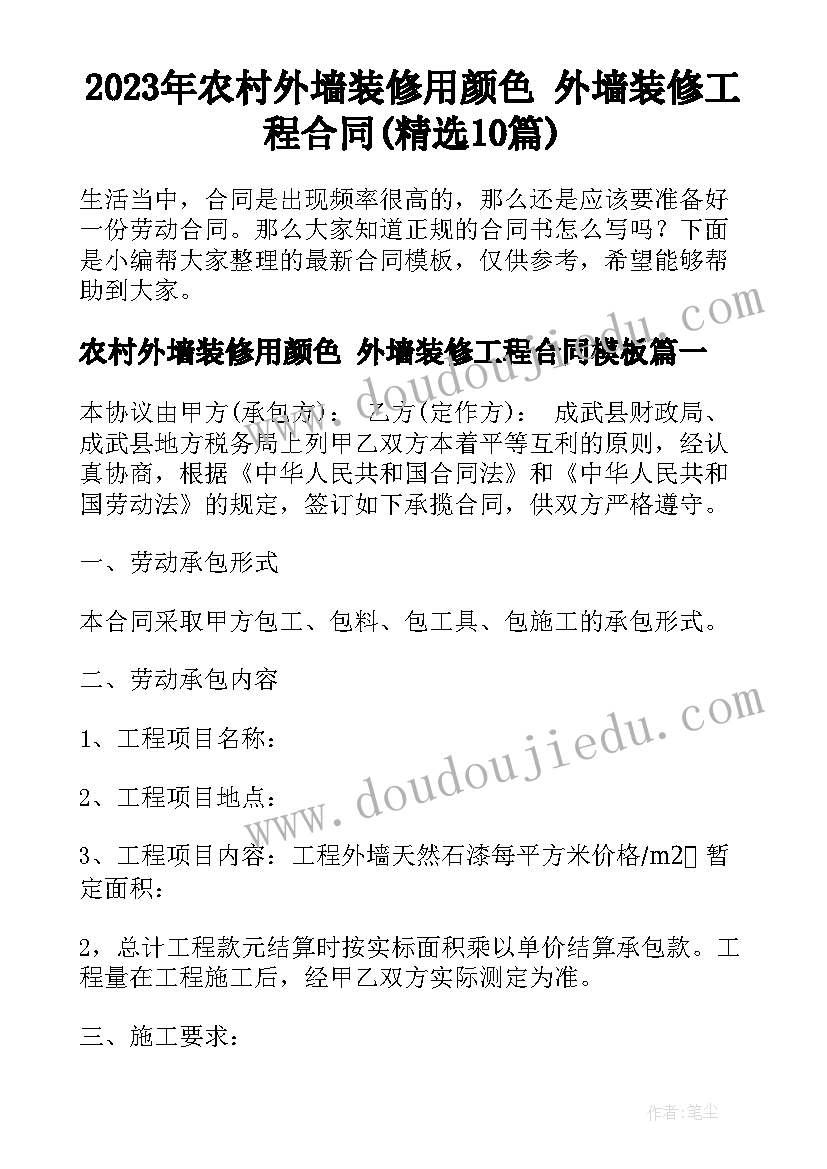 2023年农村外墙装修用颜色 外墙装修工程合同(精选10篇)