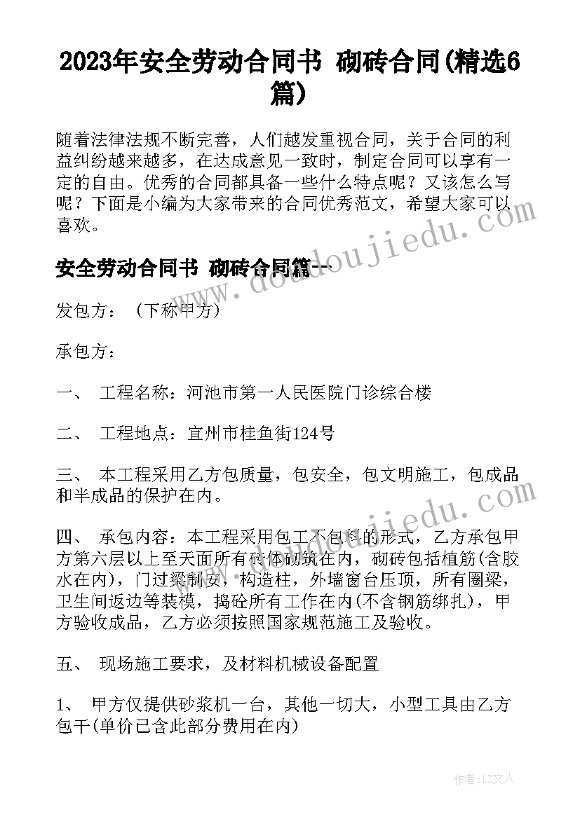 2023年安全劳动合同书 砌砖合同(精选6篇)