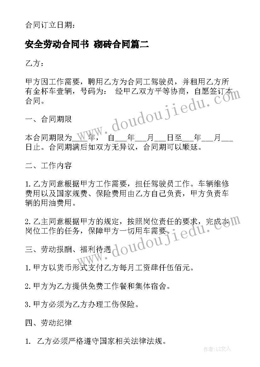 2023年安全劳动合同书 砌砖合同(精选6篇)