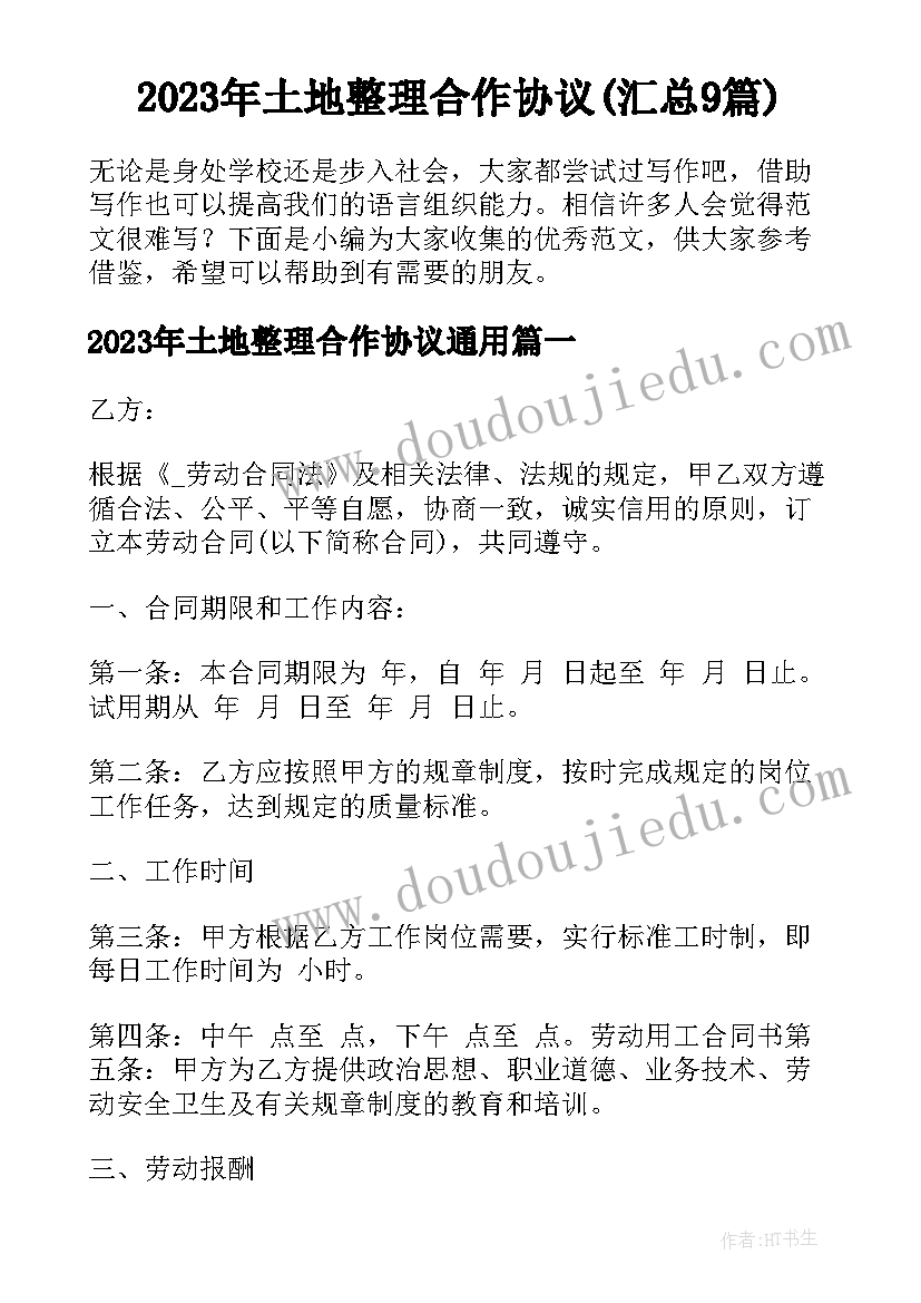 2023年土地整理合作协议(汇总9篇)