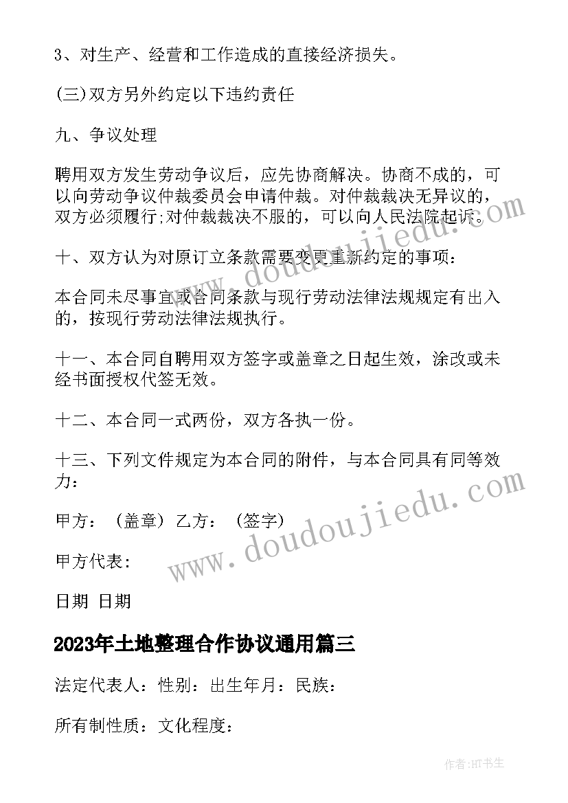 2023年土地整理合作协议(汇总9篇)