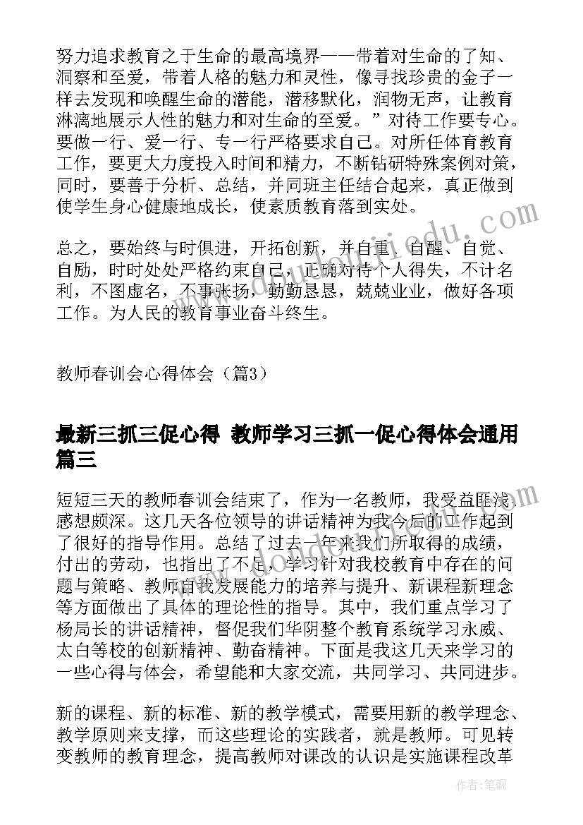 最新三抓三促心得 教师学习三抓一促心得体会(优质5篇)