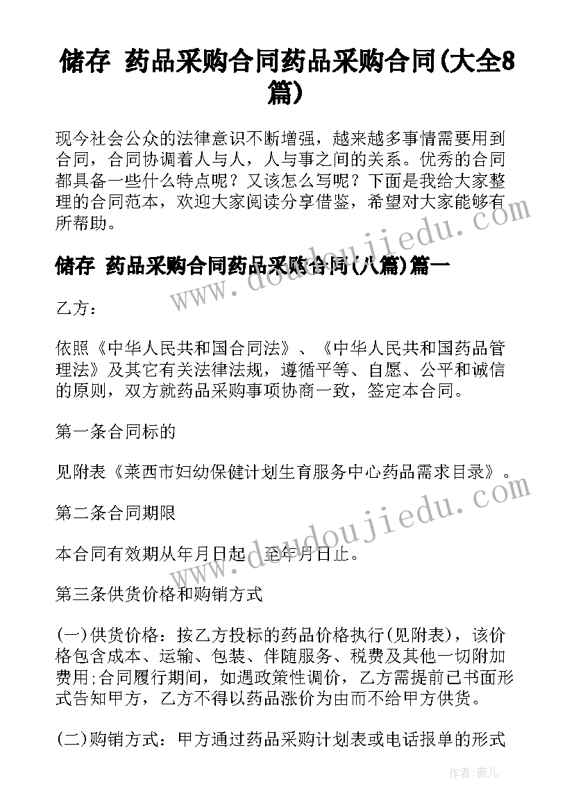 储存 药品采购合同药品采购合同(大全8篇)