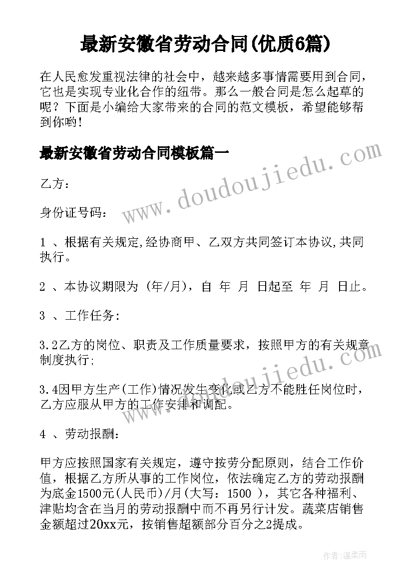 最新安徽省劳动合同(优质6篇)