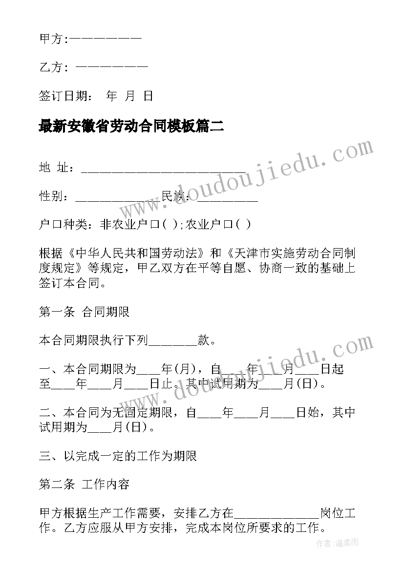 最新安徽省劳动合同(优质6篇)