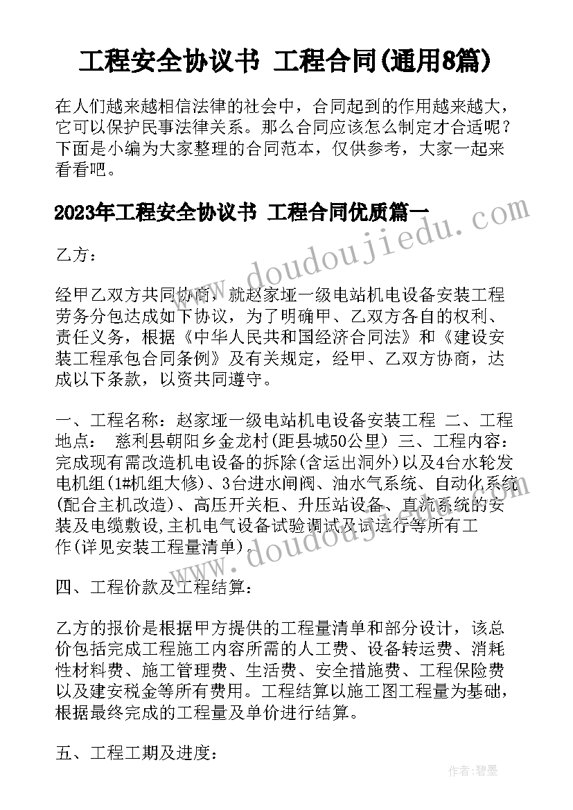 工程安全协议书 工程合同(通用8篇)