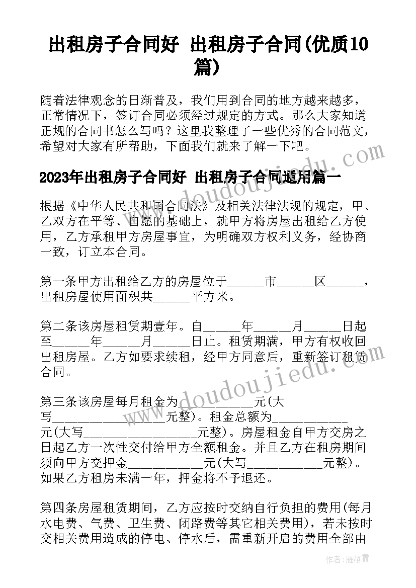 出租房子合同好 出租房子合同(优质10篇)