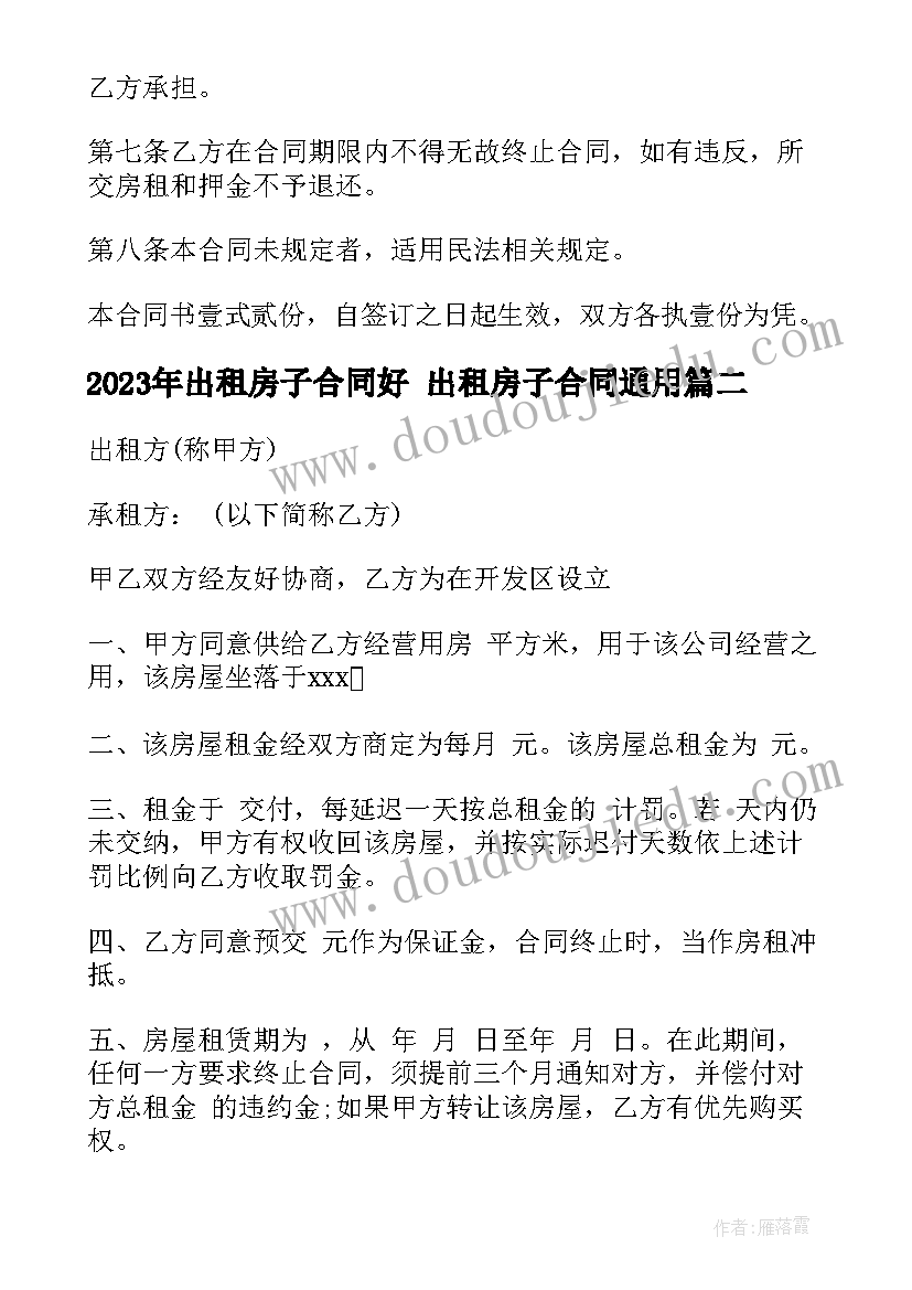 出租房子合同好 出租房子合同(优质10篇)