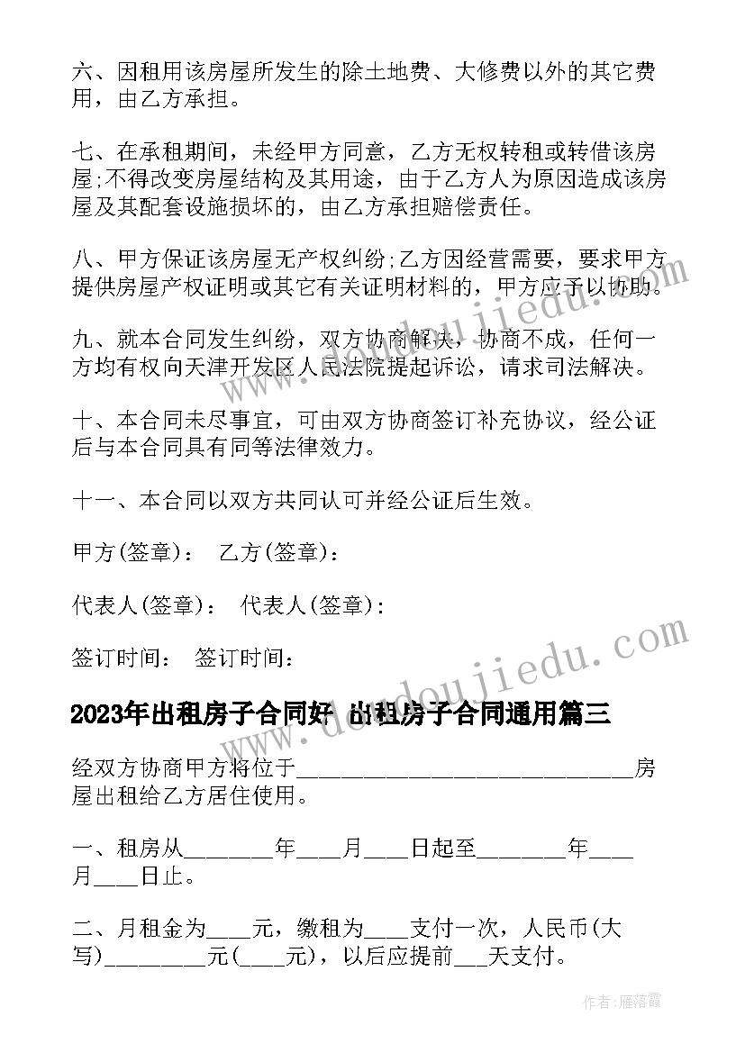 出租房子合同好 出租房子合同(优质10篇)