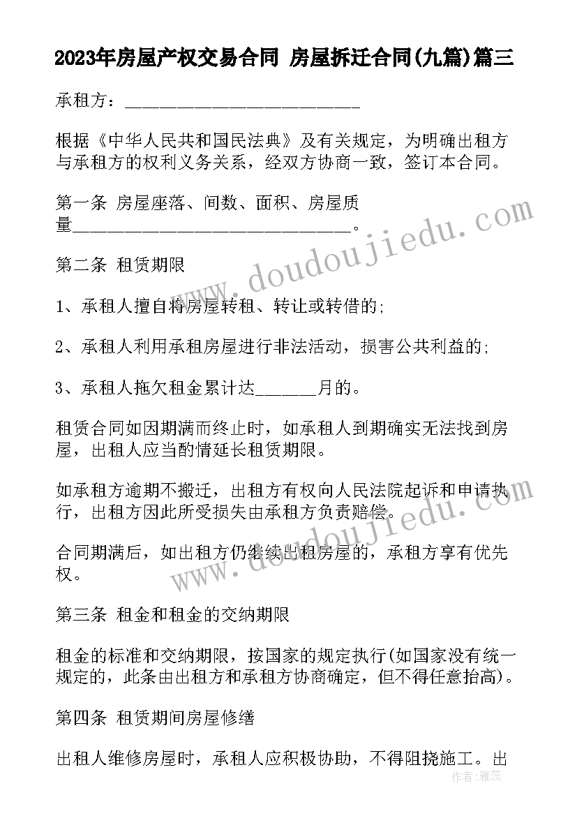 房屋产权交易合同 房屋拆迁合同(优秀9篇)