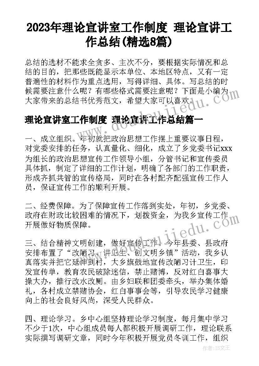 2023年理论宣讲室工作制度 理论宣讲工作总结(精选8篇)