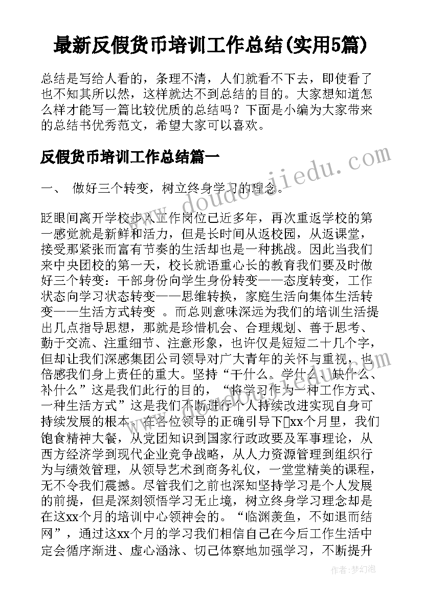 最新反假货币培训工作总结(实用5篇)