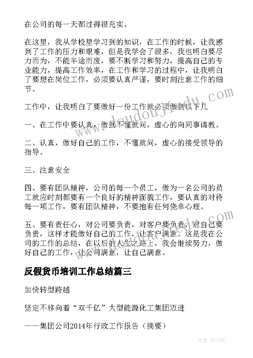 最新反假货币培训工作总结(实用5篇)