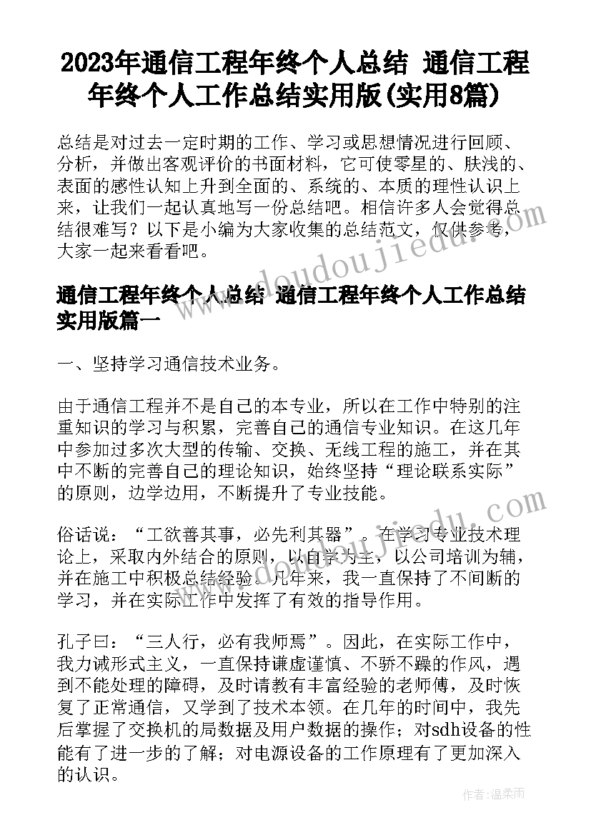 2023年通信工程年终个人总结 通信工程年终个人工作总结实用版(实用8篇)