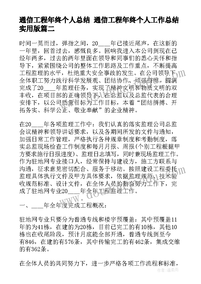 2023年通信工程年终个人总结 通信工程年终个人工作总结实用版(实用8篇)