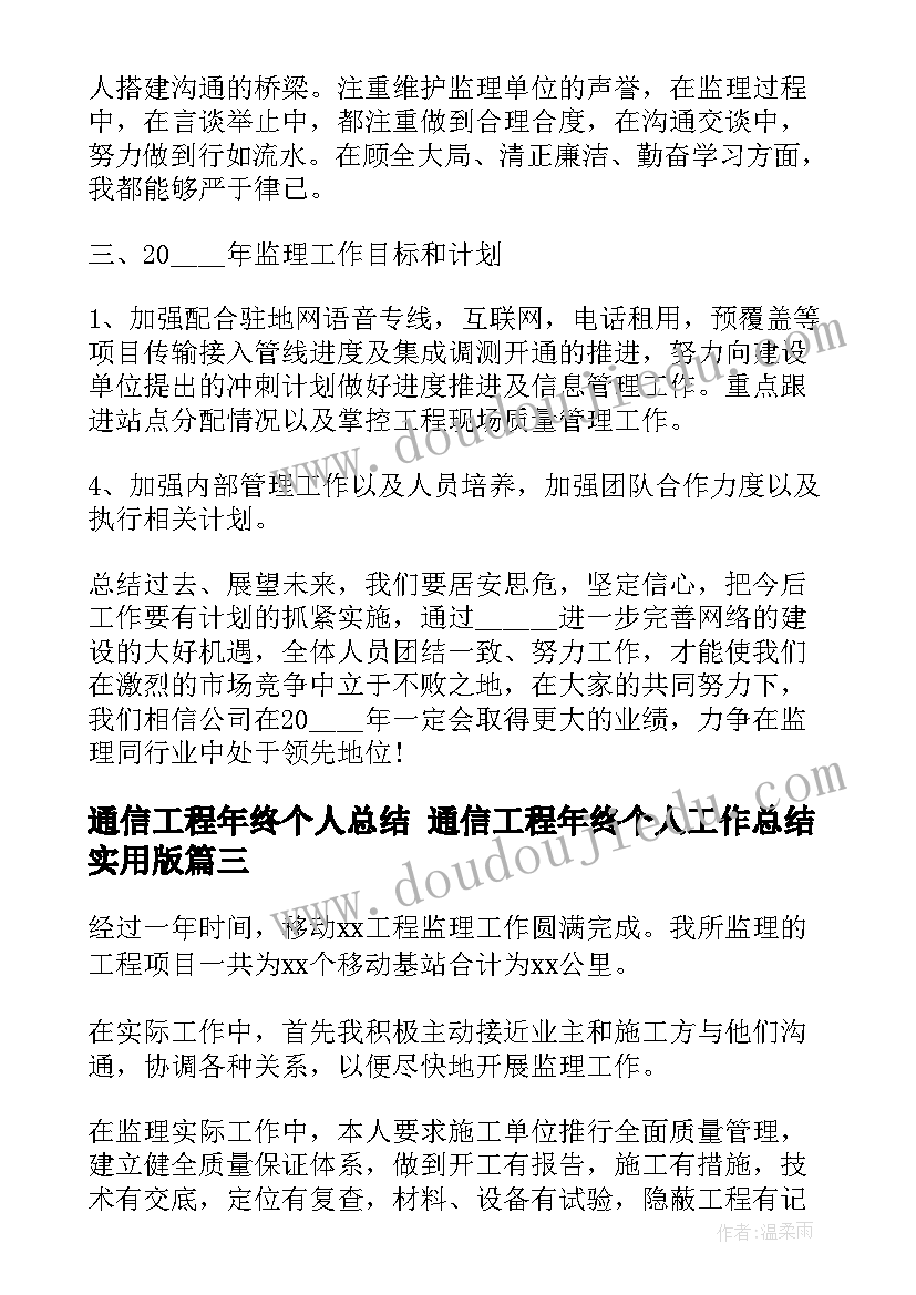 2023年通信工程年终个人总结 通信工程年终个人工作总结实用版(实用8篇)