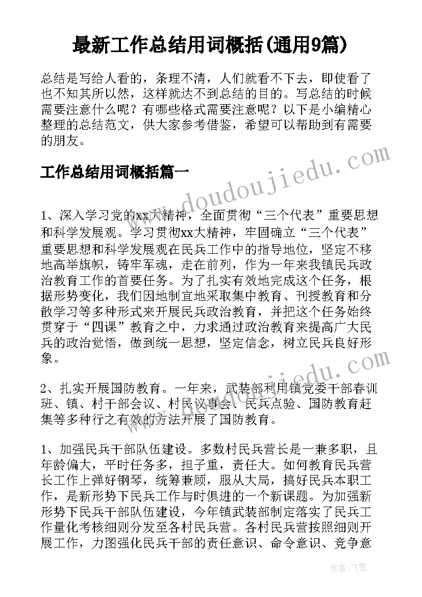 最新工作总结用词概括(通用9篇)