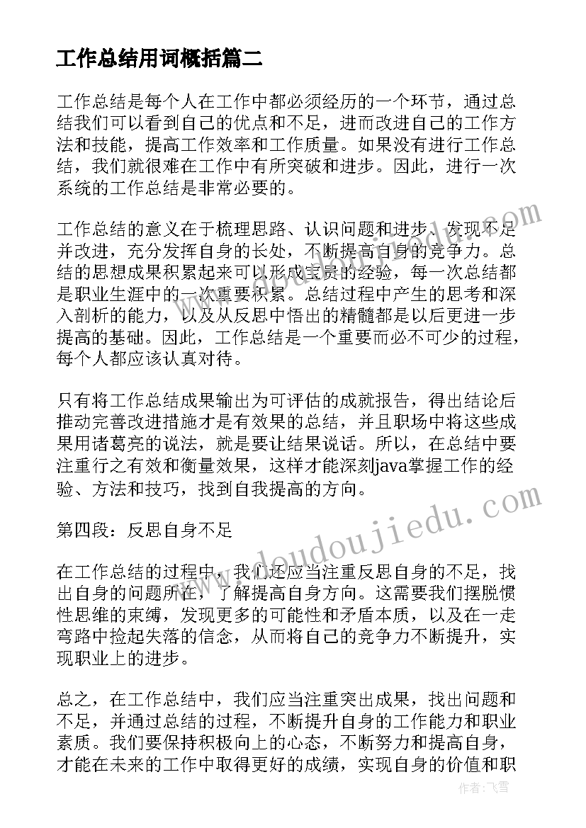 最新工作总结用词概括(通用9篇)