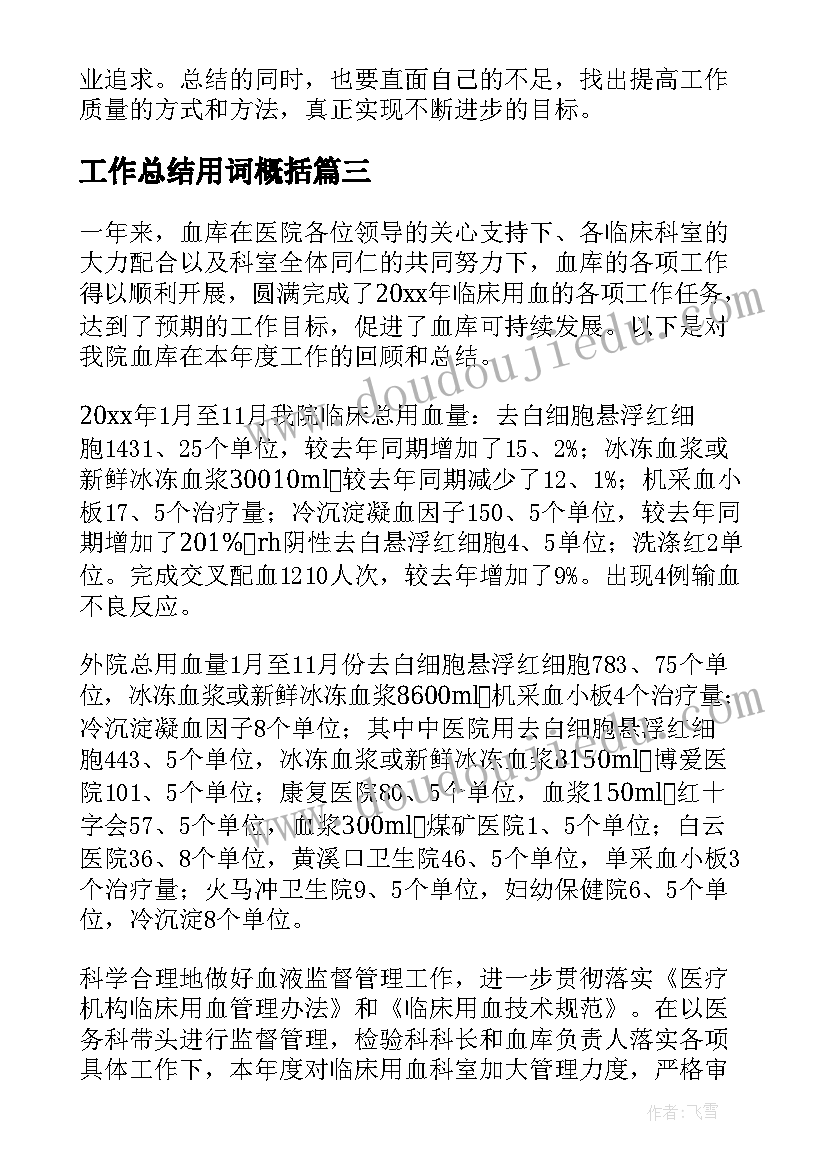 最新工作总结用词概括(通用9篇)