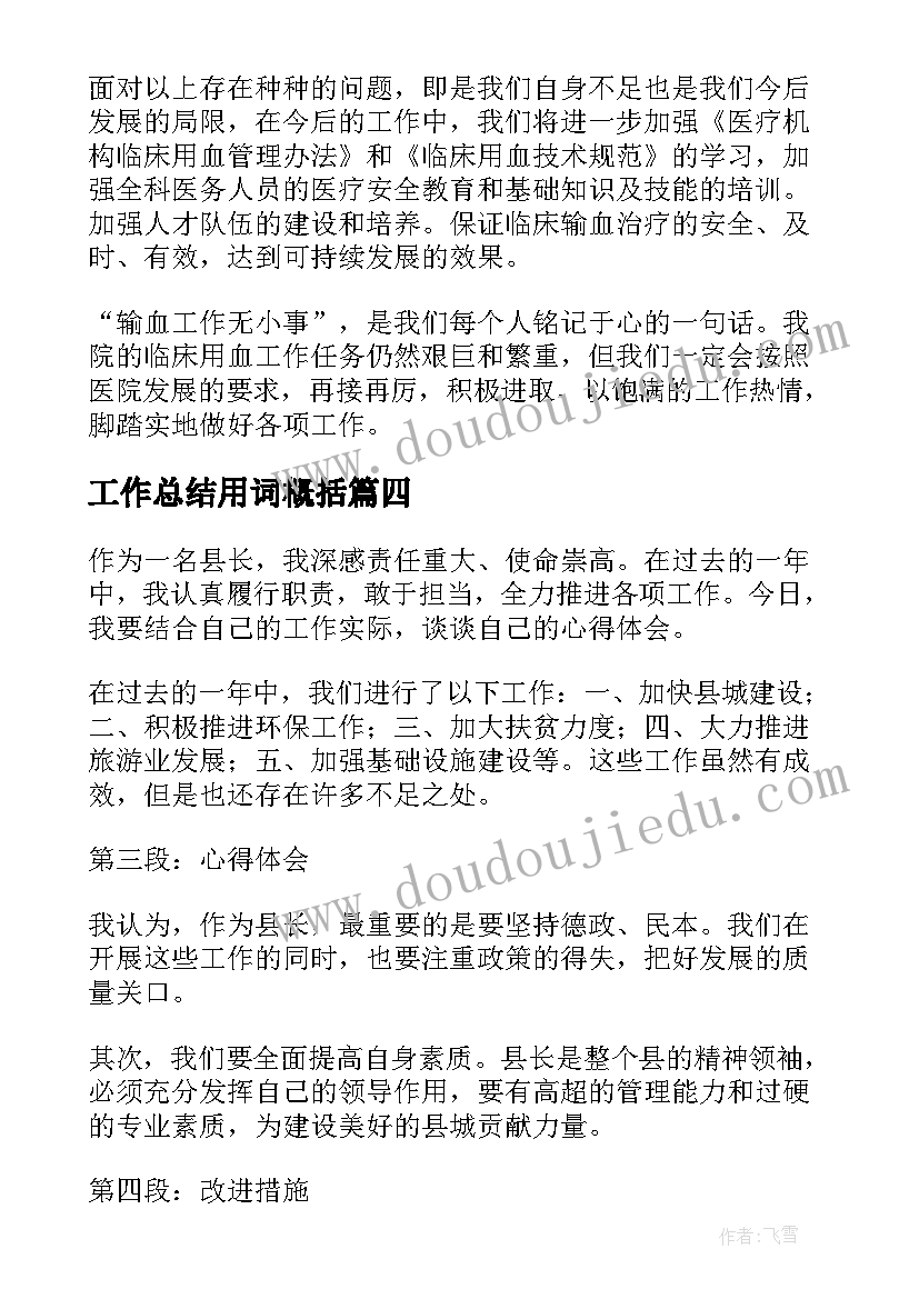 最新工作总结用词概括(通用9篇)