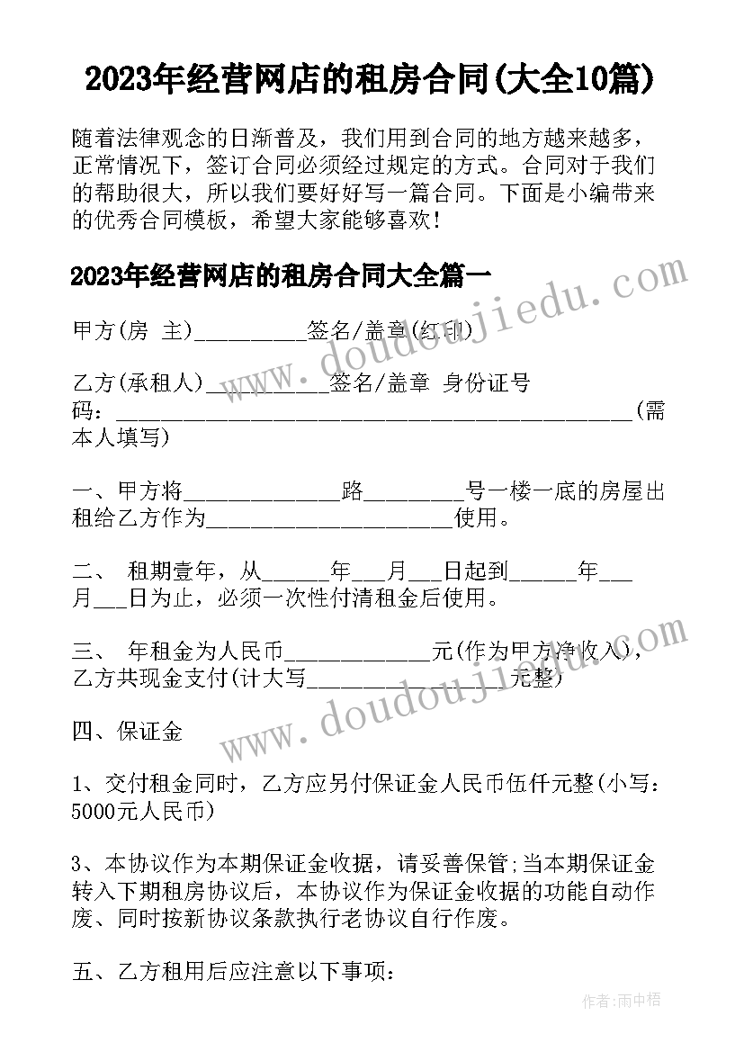 2023年经营网店的租房合同(大全10篇)