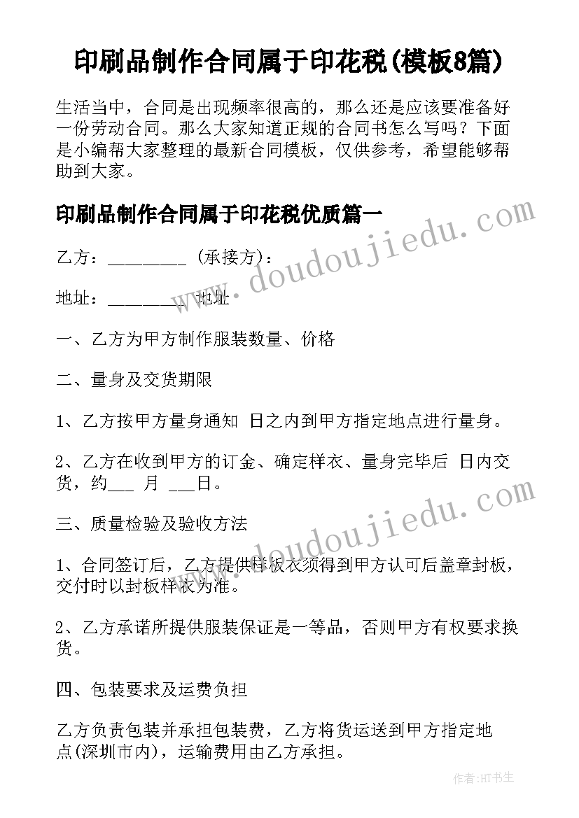 印刷品制作合同属于印花税(模板8篇)