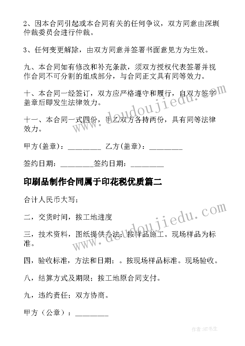 印刷品制作合同属于印花税(模板8篇)