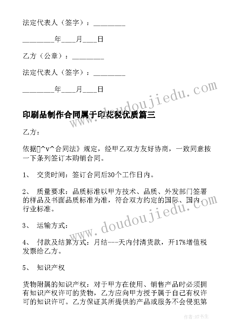 印刷品制作合同属于印花税(模板8篇)