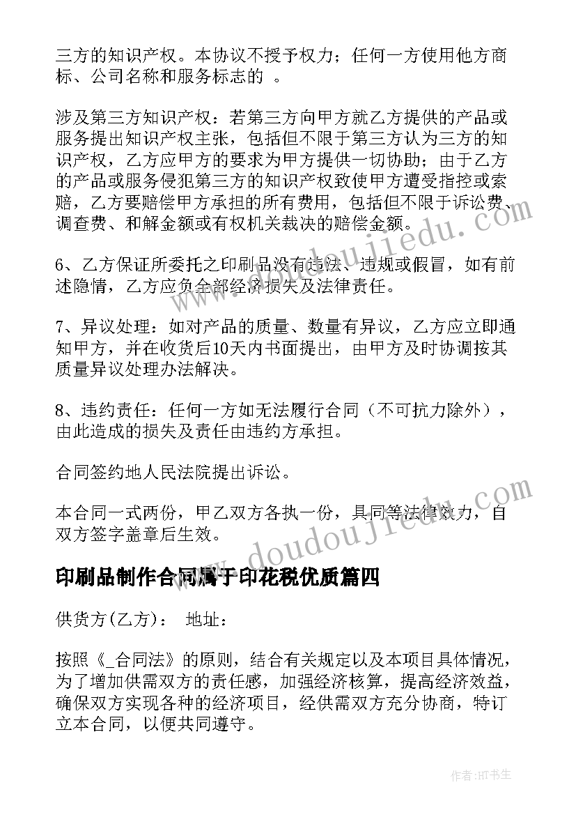 印刷品制作合同属于印花税(模板8篇)