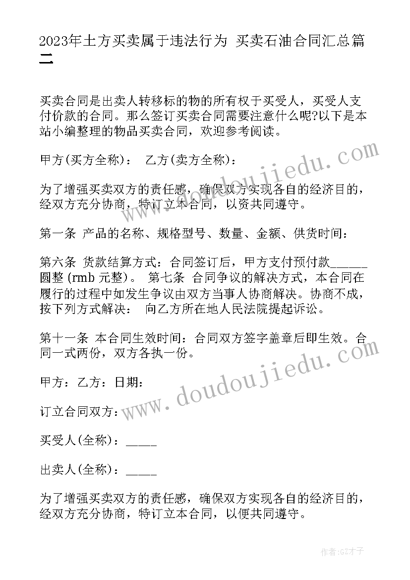 2023年土方买卖属于违法行为 买卖石油合同(实用10篇)