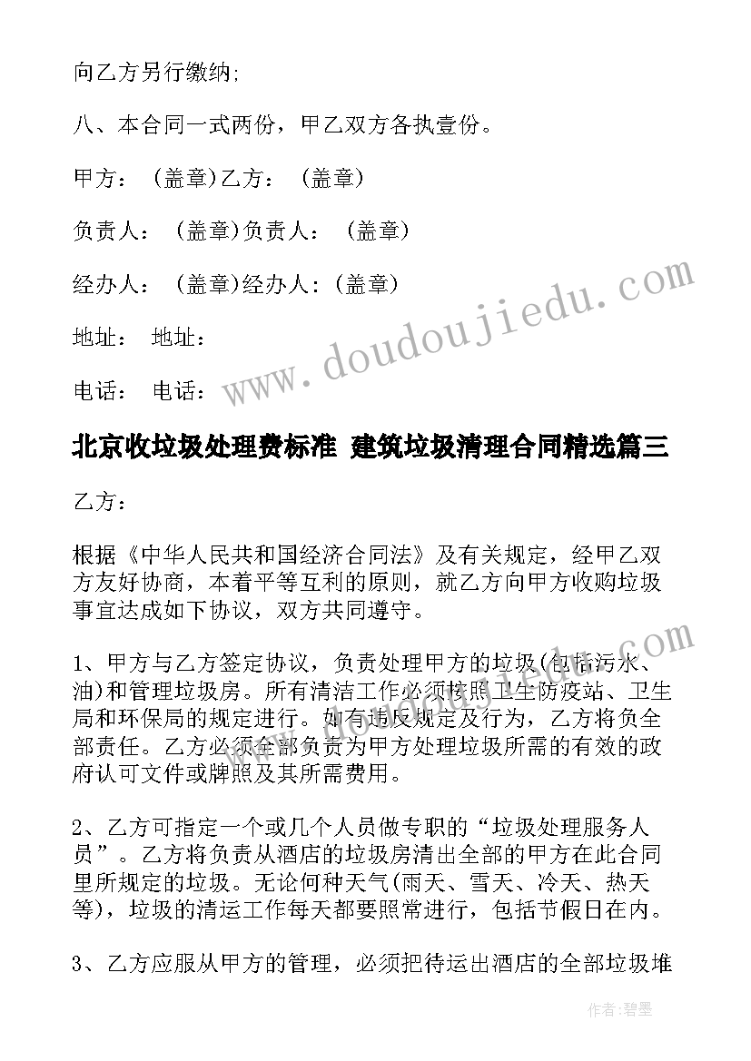 最新北京收垃圾处理费标准 建筑垃圾清理合同(通用8篇)