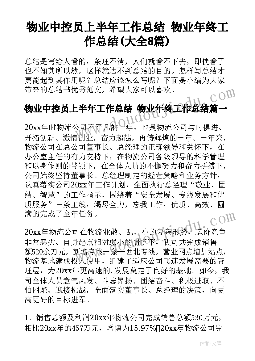 物业中控员上半年工作总结 物业年终工作总结(大全8篇)