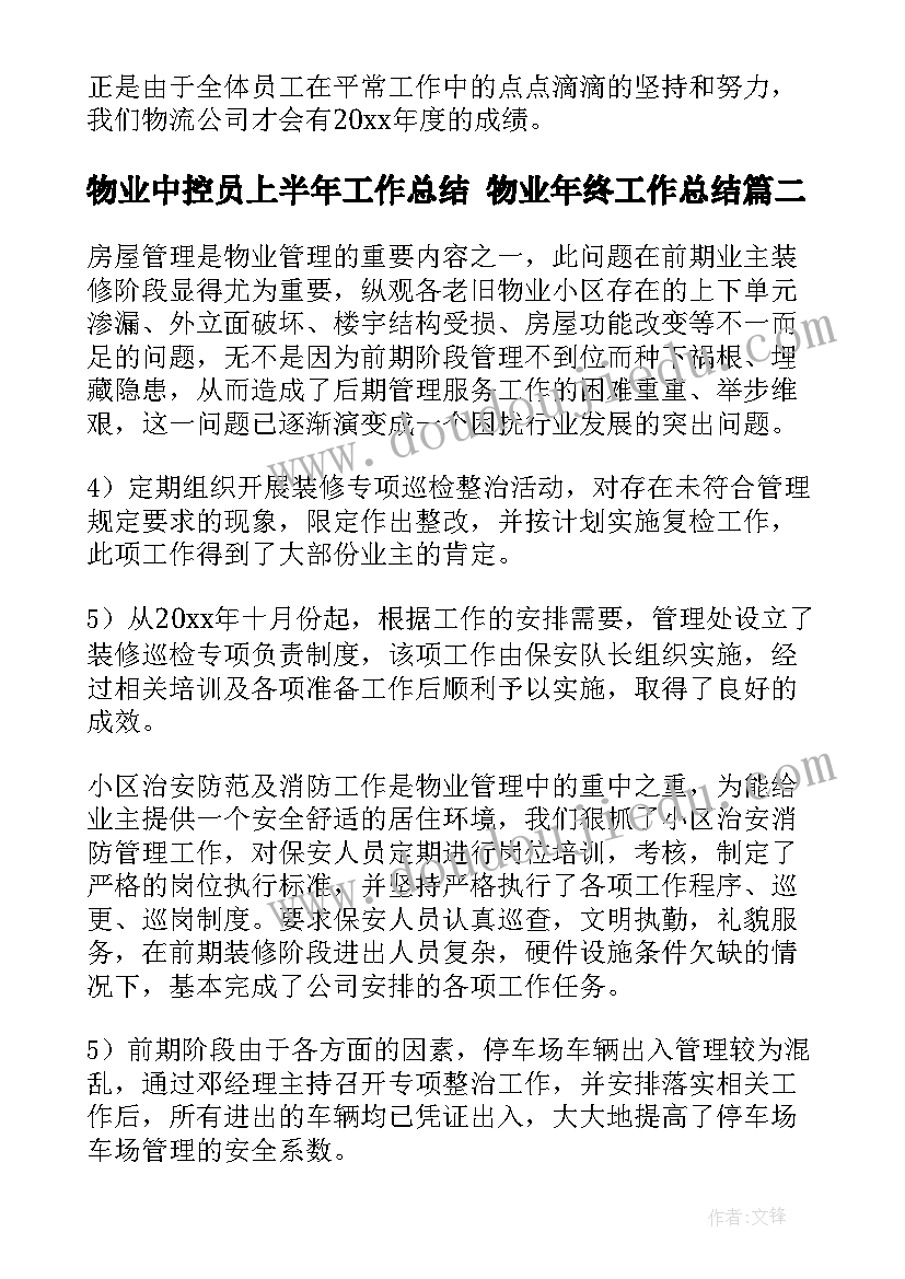 物业中控员上半年工作总结 物业年终工作总结(大全8篇)